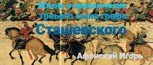 Обложка произведения Жизнь и приключения третьего сына графа Стаховского. 2