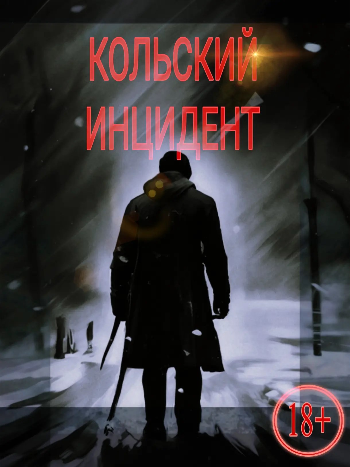 Обложка книги «Кольский инцидент»