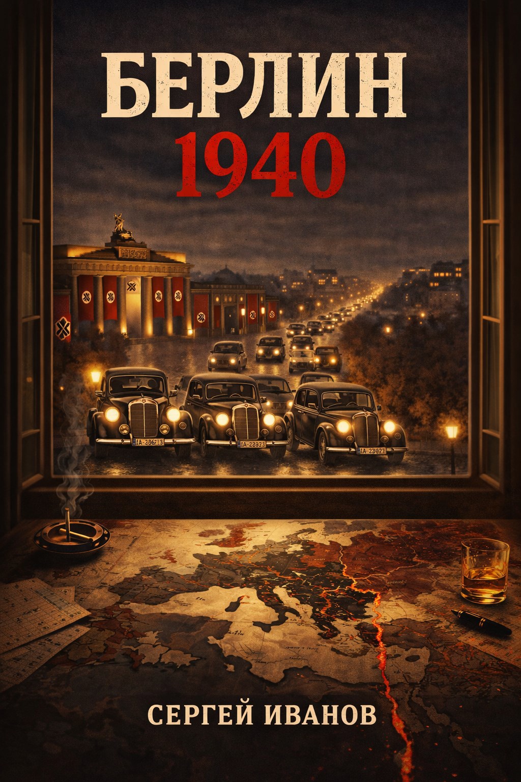 Обложка книги «Берлин 1940»