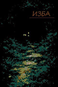 Обложка книги «Изба»