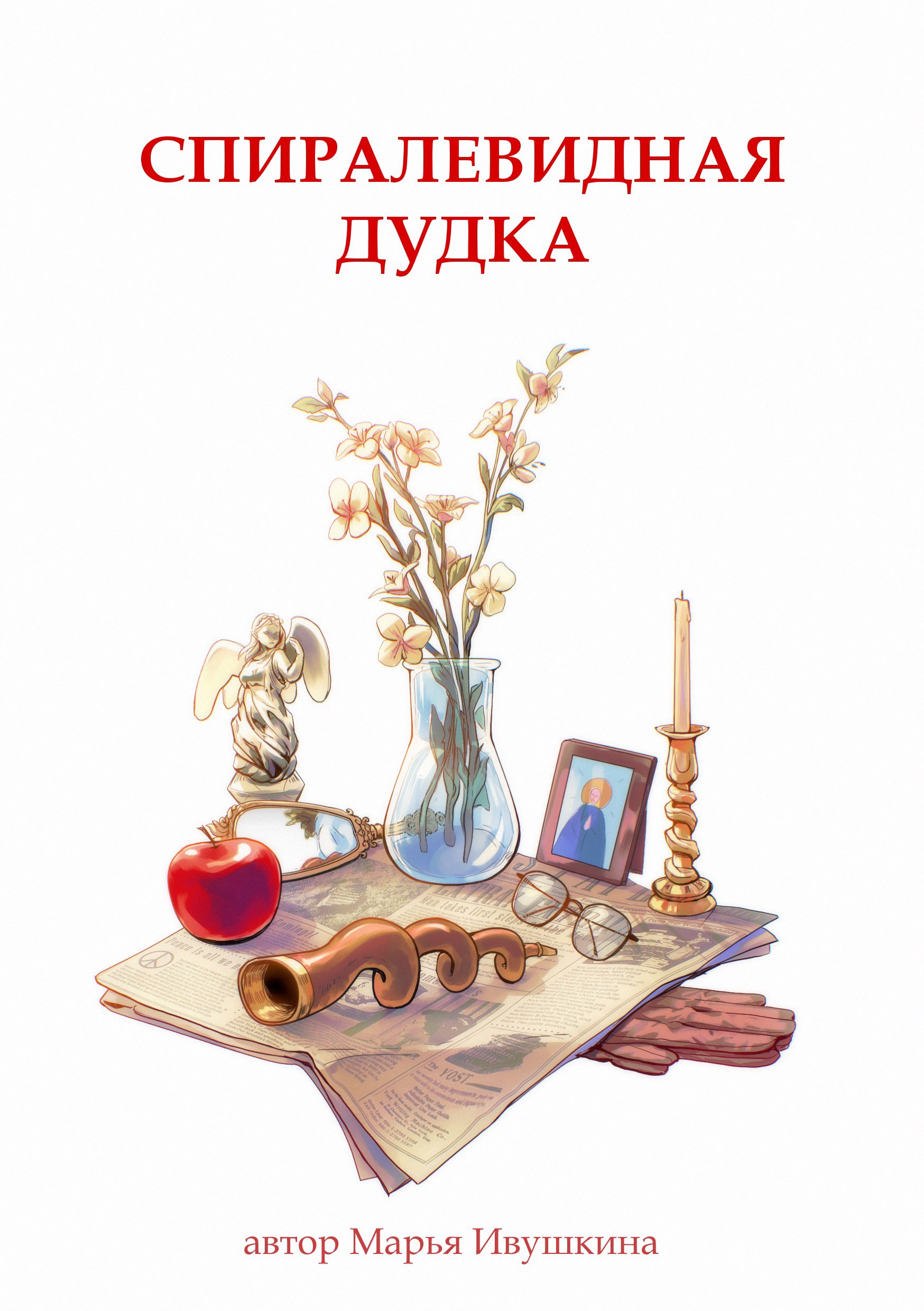 Обложка книги «Спиралевидная дудка»