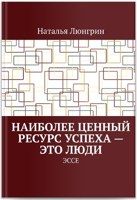 Обложка произведения Наиболее ценный ресурс успеха — это люди