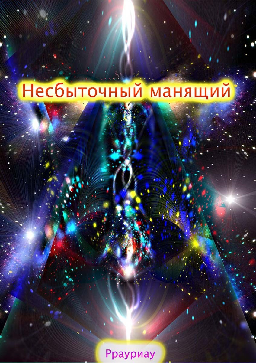 Обложка книги «Несбыточный манящий»