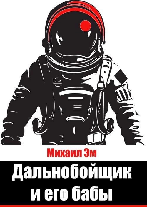 Обложка книги «Дальнобойщик и его бабы»