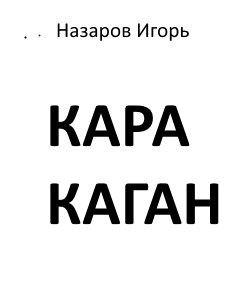 Обложка книги «Кара Каган»