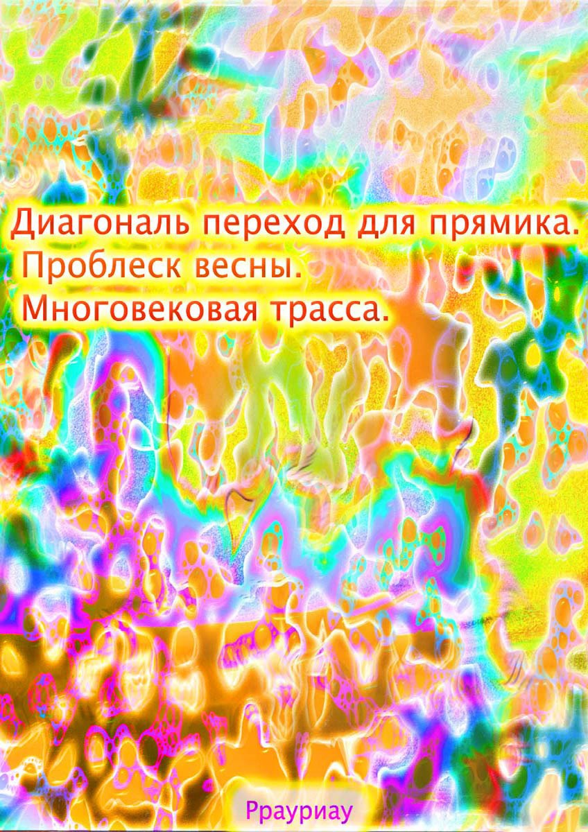 Обложка книги «Диагональ переход для прямика. Проблеск весны. Многовековая трасса.»