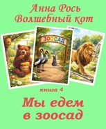 Обложка произведения Волшебный кот. 4. Мы едем в зоосад