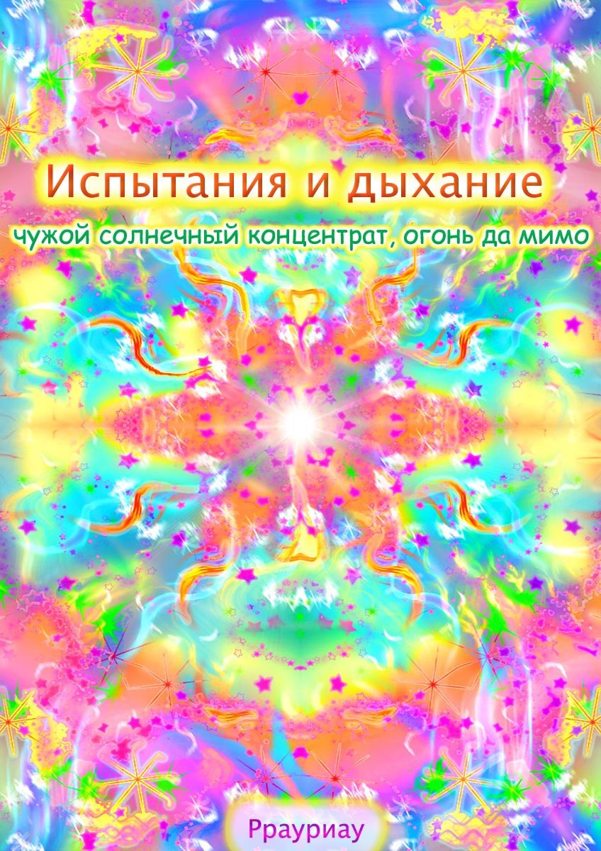 Обложка книги «Испытания и дыхание, чужой солнечный концентрат, огонь да мимо»