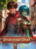 Обложка произведения Новый Призванный Герой 3 18+