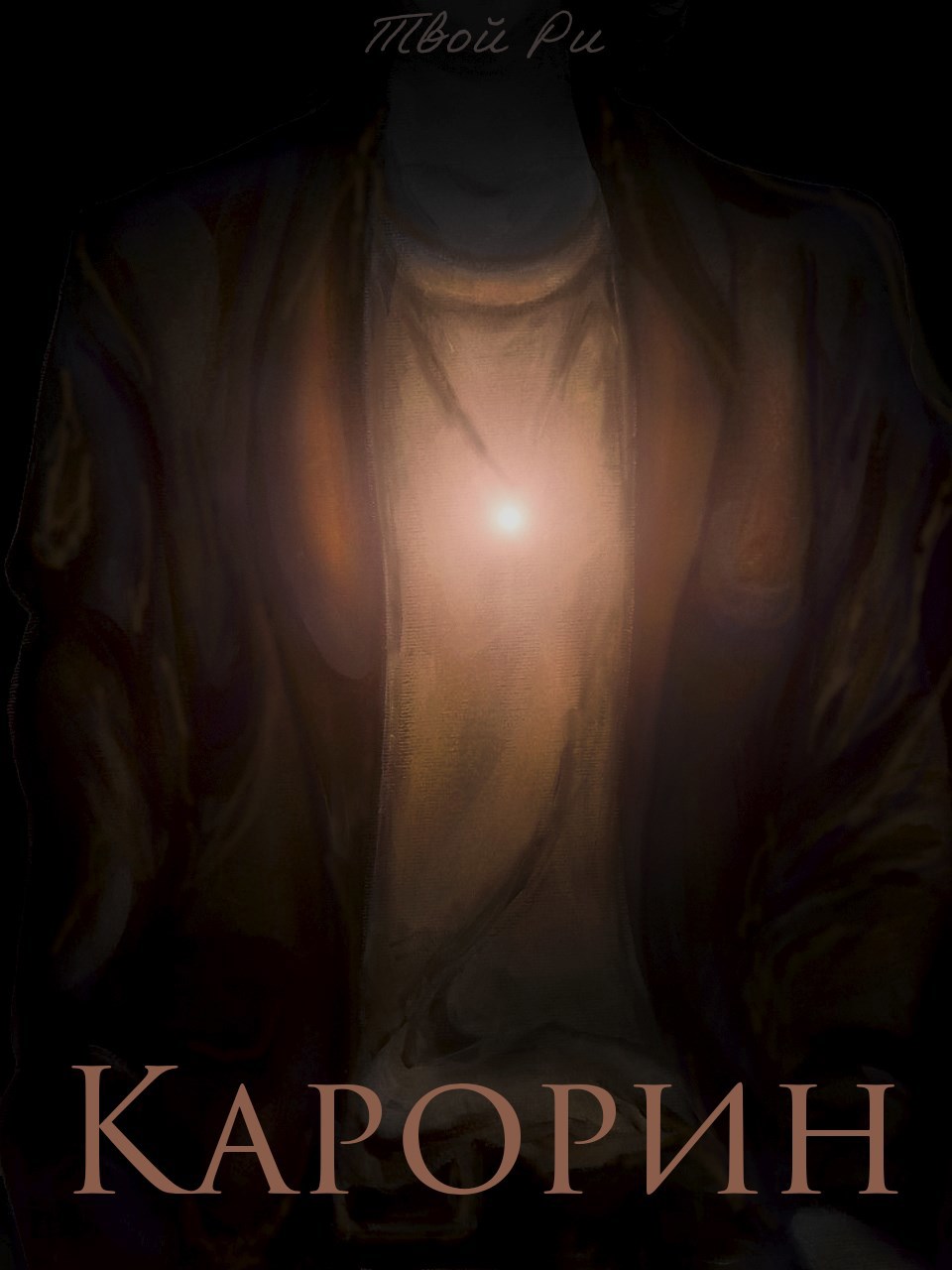 Обложка книги «Карорин»