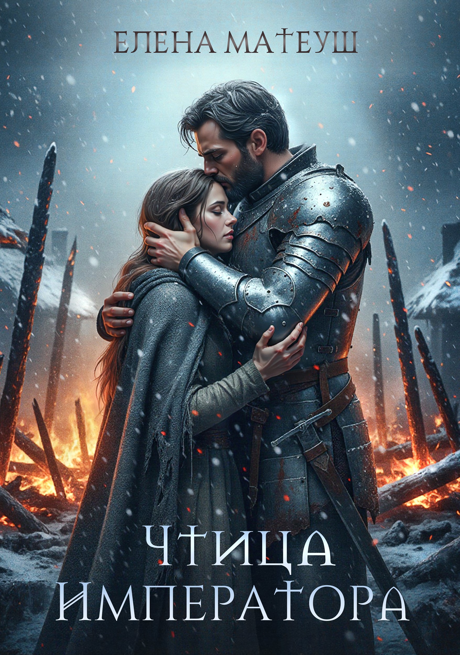 Обложка книги «Чтица императора»