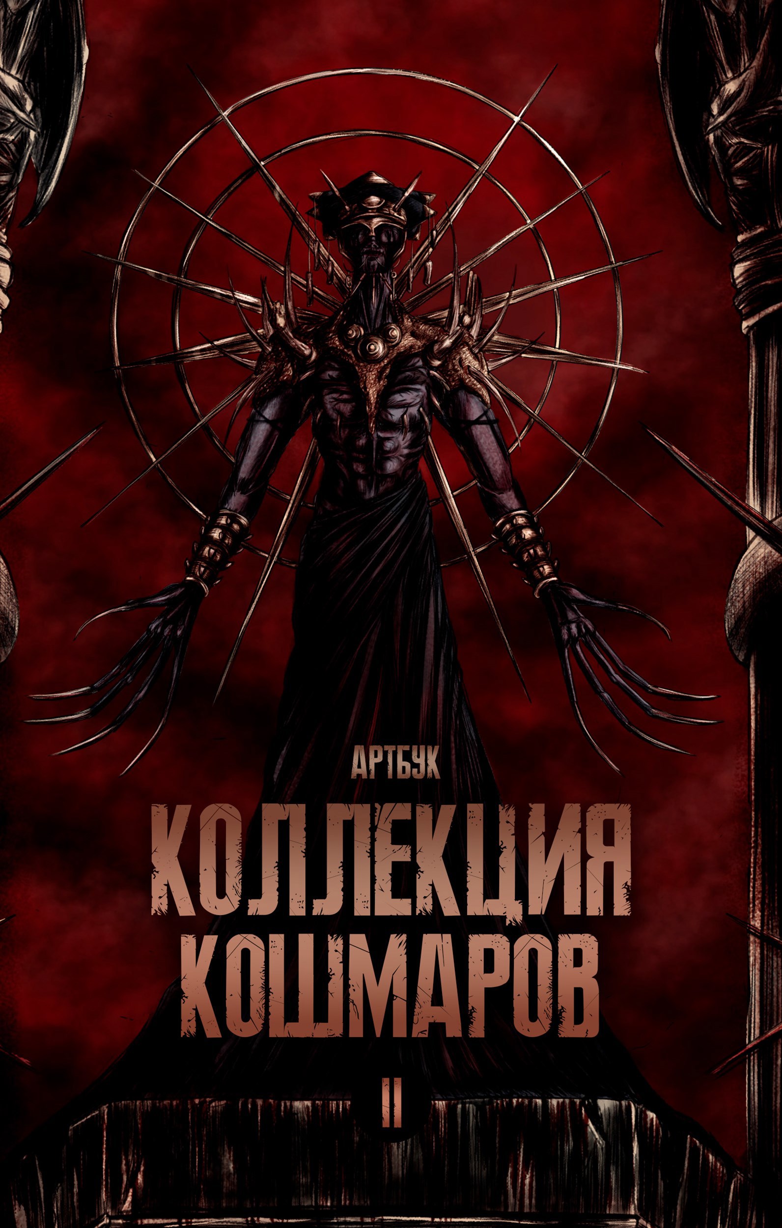 Обложка книги «Коллекция кошмаров. Артбук. II»