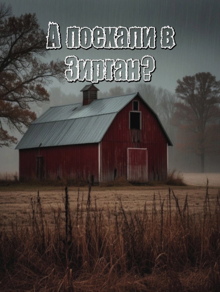 Обложка книги «А поехали в Зирган?»