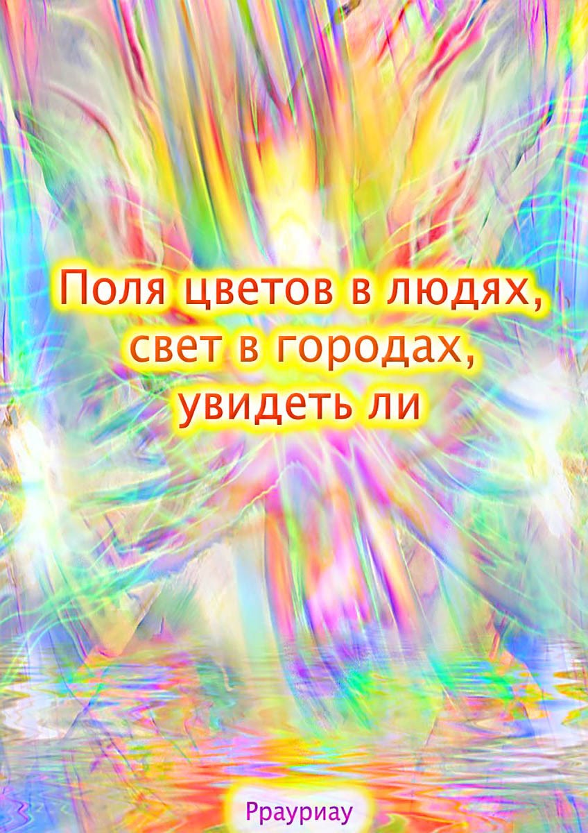 Обложка книги «Поля цветов в людях, свет в городах, увидеть ли»