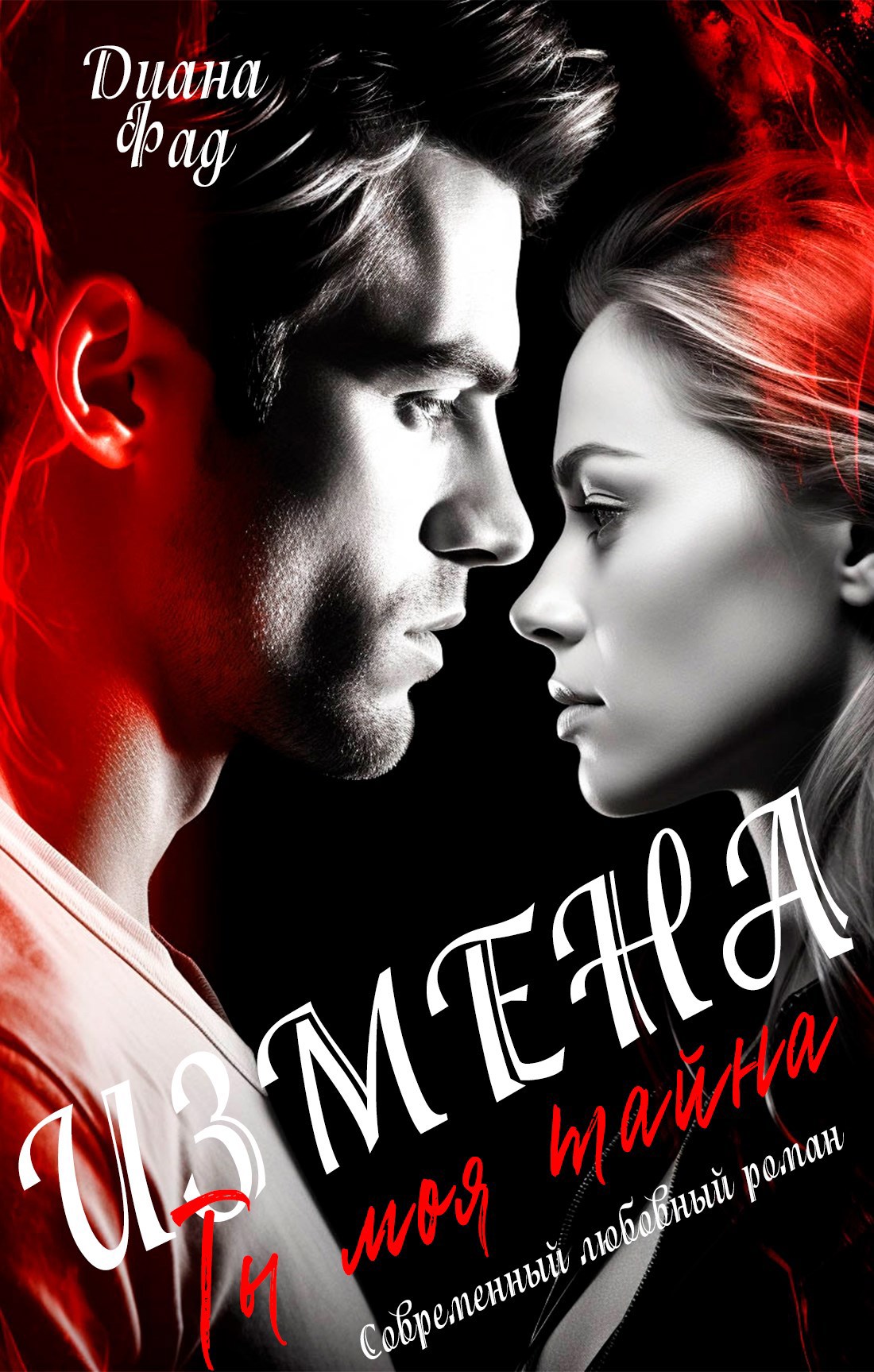 Обложка книги «Измена. Ты моя тайна...»