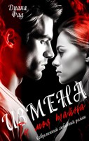 Обложка произведения Измена. Ты моя тайна...