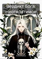 Обложка произведения Вердикт Бога: Неотвратимое