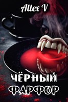 Обложка произведения Чёрный фарфор