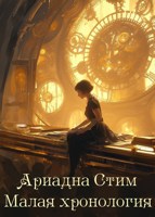 Обложка произведения Ариадна Стим. Малая хронология