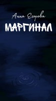 Обложка произведения Маргинал