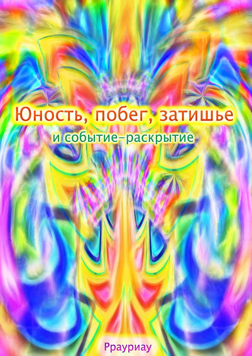 Обложка книги «Юность, побег, затишье и событие-раскрытие»