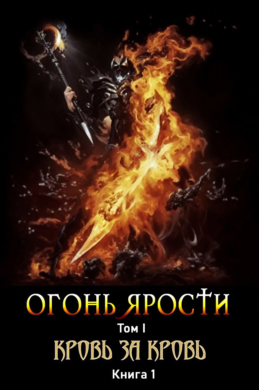 Обложка книги «ОГОНЬ ЯРОСТИ Том 1. Книга 1. Кровь за кровь»