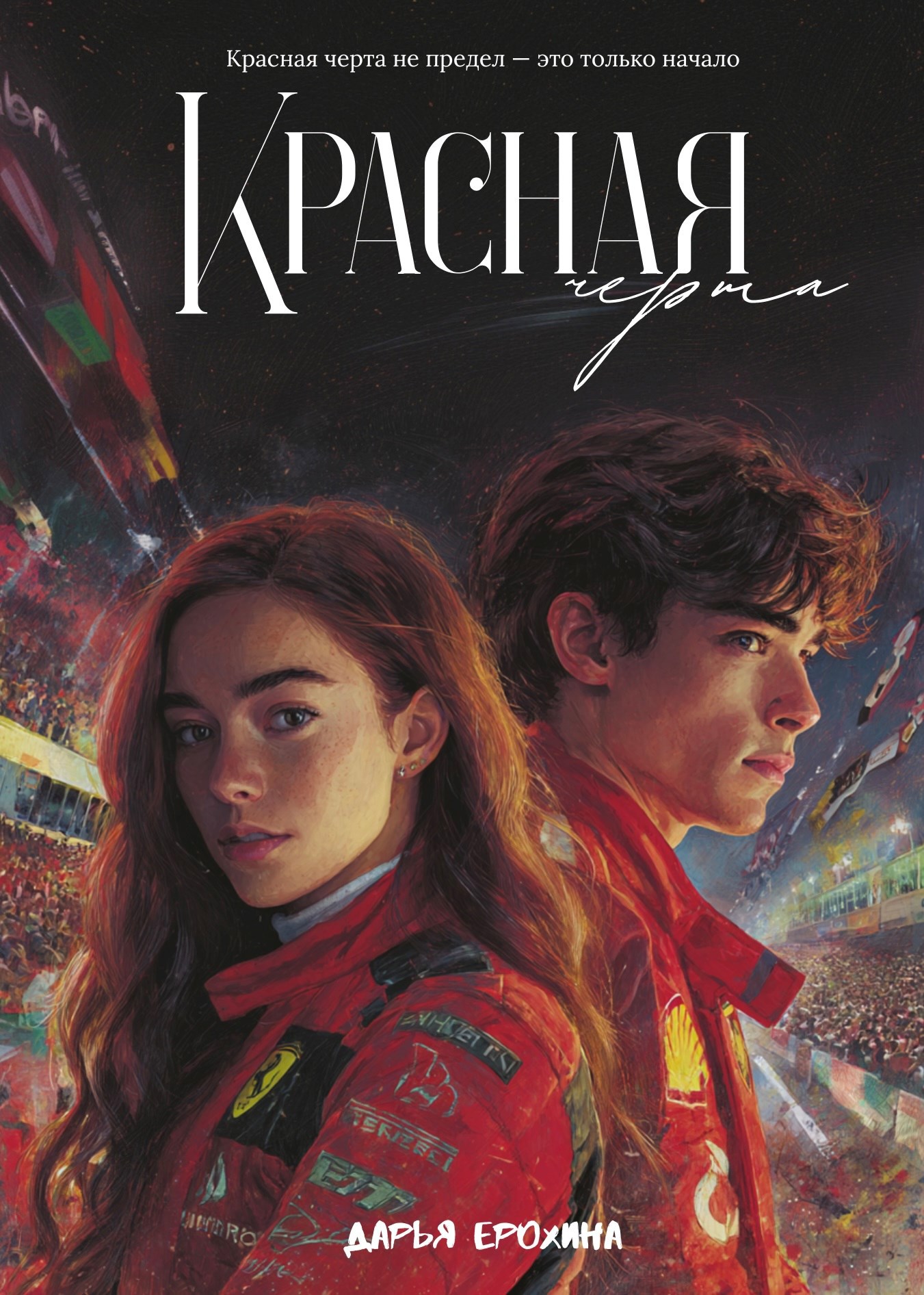 Обложка книги «Красная черта»