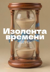 Обложка книги «Изолента времени»