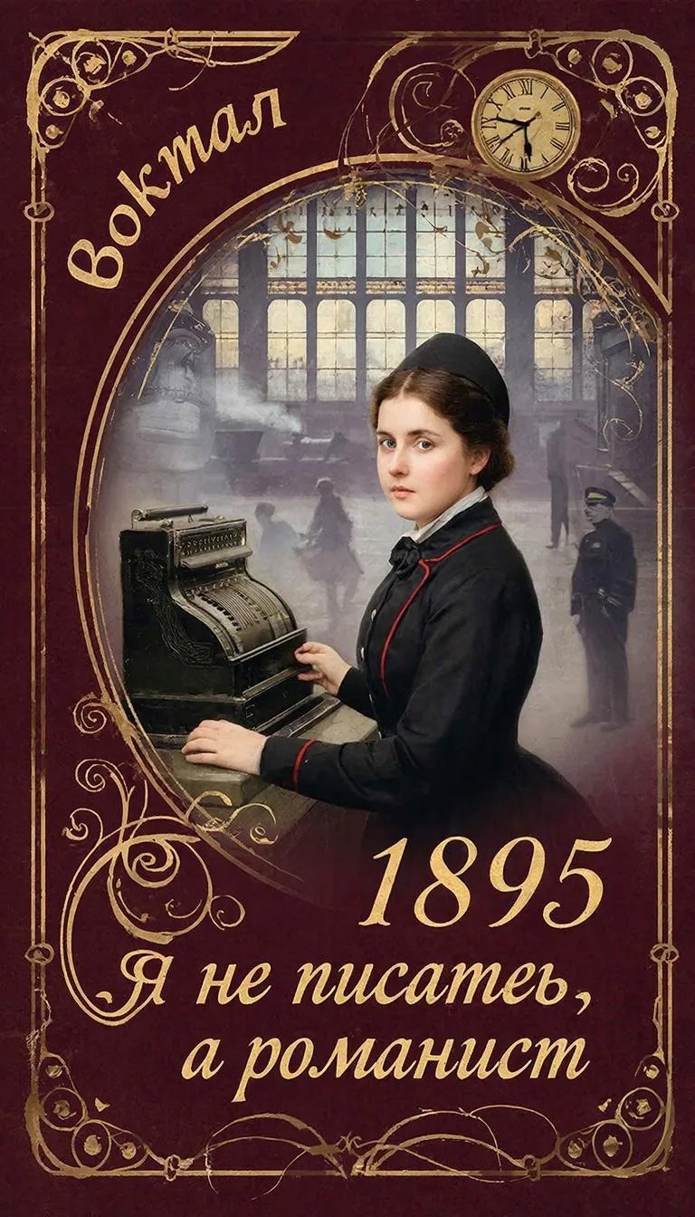 Обложка книги «Вокзал»