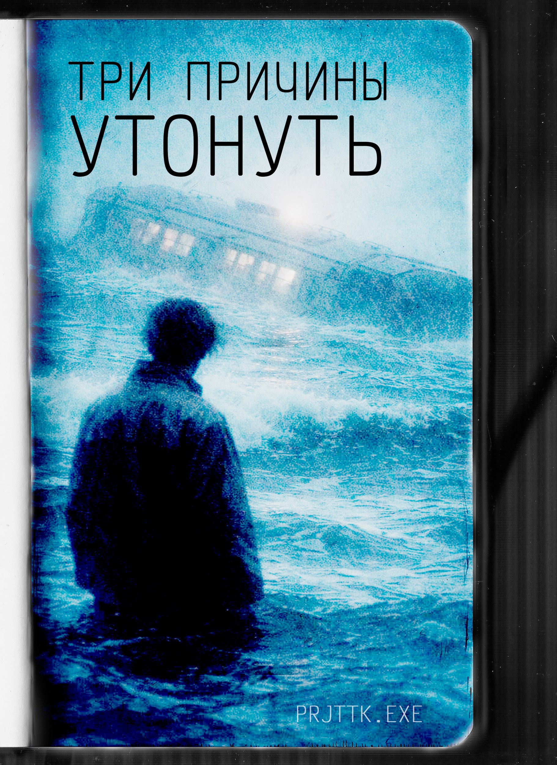 Обложка книги «Три причины утонуть»