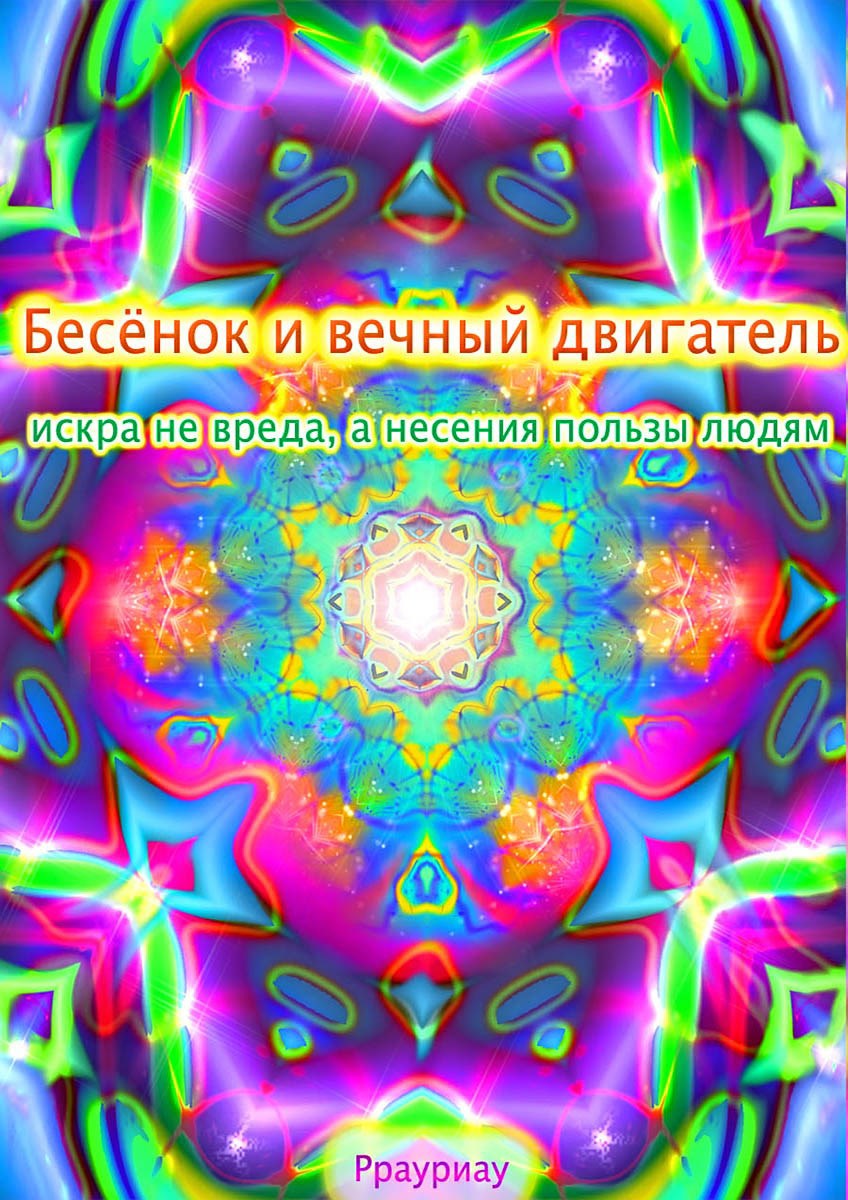 Обложка книги «Бесёнок и вечный двигатель, искра не вреда, а несения пользы людям»