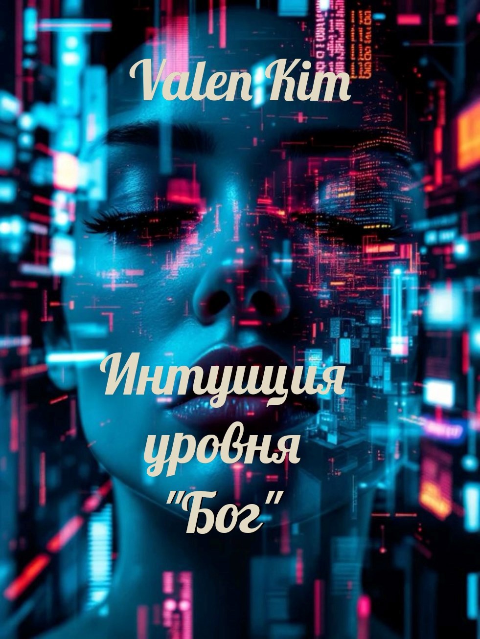 Обложка книги «Интуиция уровень " Бог"»
