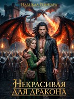Обложка произведения Некрасивая для дракона