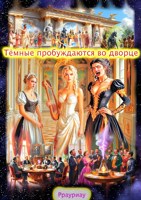 Обложка произведения Тёмные пробуждаются во дворце