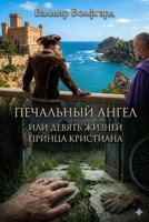 Обложка произведения Девять жизней принца Кристиана