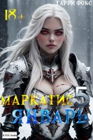 Обложка произведения Маркатис #5. Курс 1. Январь. 18+ (с иллюстрациями)