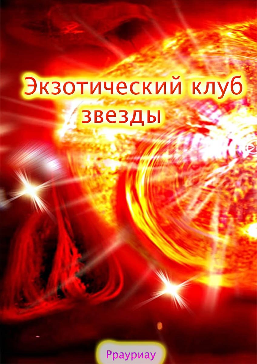 Обложка книги «Экзотический клуб звезды»
