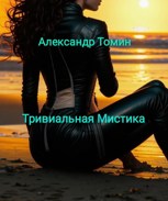 Обложка произведения Тривиальная Мистика