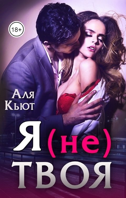 Обложка книги «Я (не) твоя»