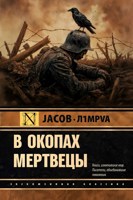 Обложка произведения «В окопах мертвецы»