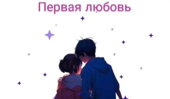 Обложка книги «Первая любовь»