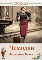 Обложка произведения Чемодан