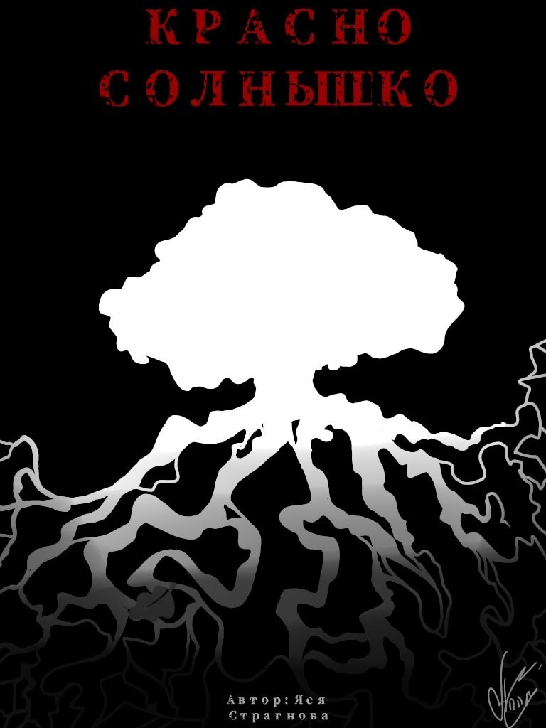 Обложка книги «Красно солнышко»