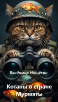 Обложка произведения Котаны в стране Мурмяты