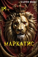 Обложка произведения Маркатис - Бонусы и материалы