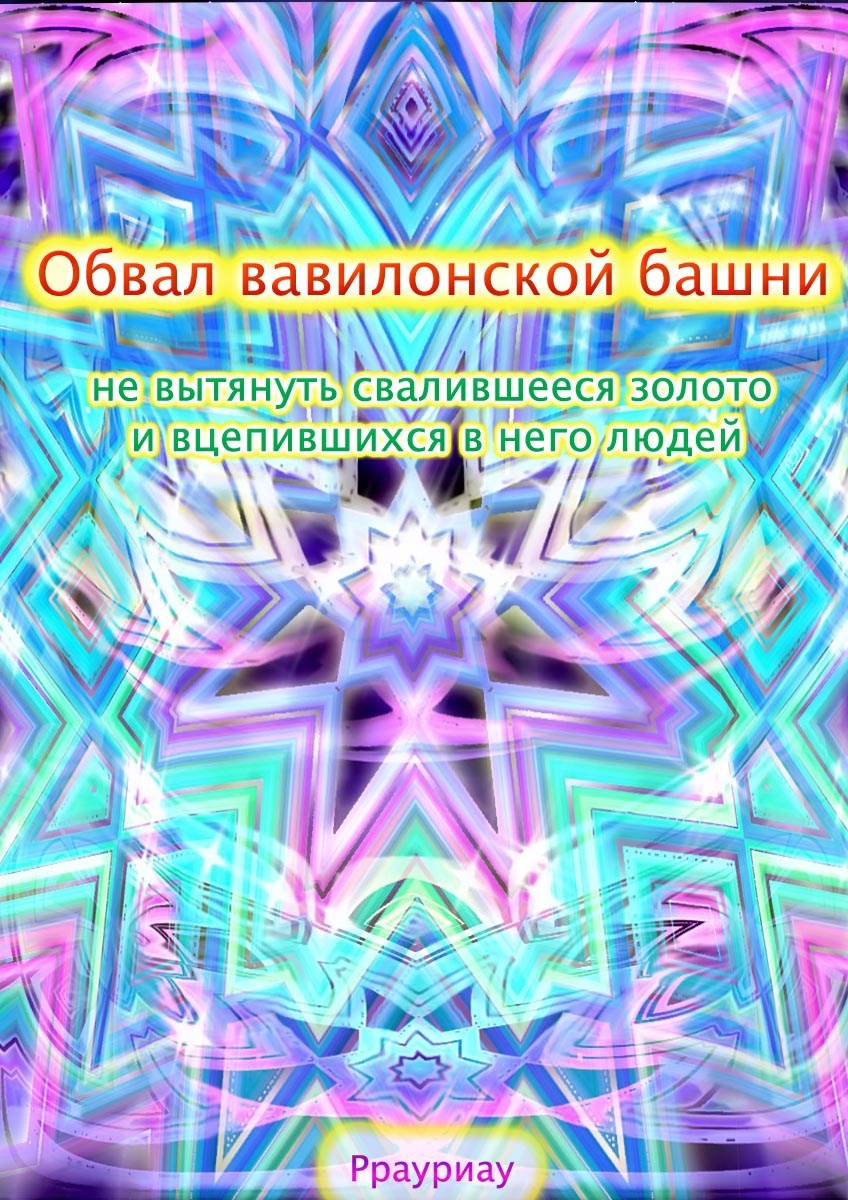 Обложка книги «Обвал вавилонской башни, не вытянуть свалившееся золото и вцепившихся в него людей»