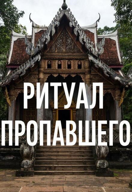Обложка книги «Ритуал пропавшего.»