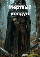 Обложка произведения Мертвый колдун