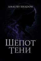 Обложка произведения Шёпот Тени