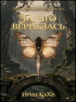 Обложка произведения Та, что вернулась